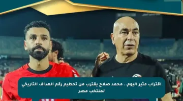 اقتراب مثير اليوم.. محمد صلاح يقترب من تحطيم رقم الهداف التاريخي لمنتخب مصر
